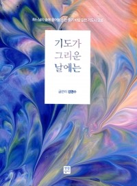 기도가 그리운 날에는  / 생활성서사