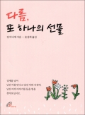 [신심서적] 다름 또 하나의 선물 / 바오로딸