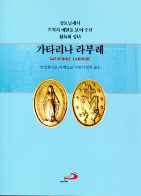 가타리나 라부레 / 성바오로