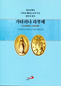 가타리나 라부레 / 성바오로