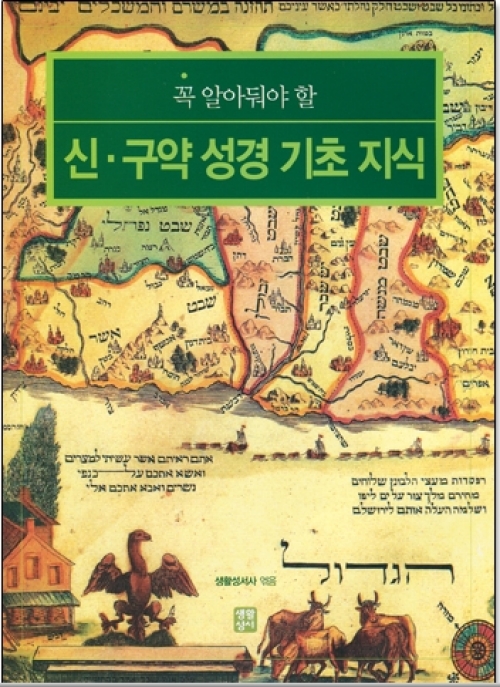 신구약 성경 기초 지식 (개정판) (꼭 알아둬야 할) / 생활성서