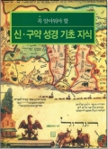 신구약 성경 기초 지식 (개정판) (꼭 알아둬야 할) / 생활성서