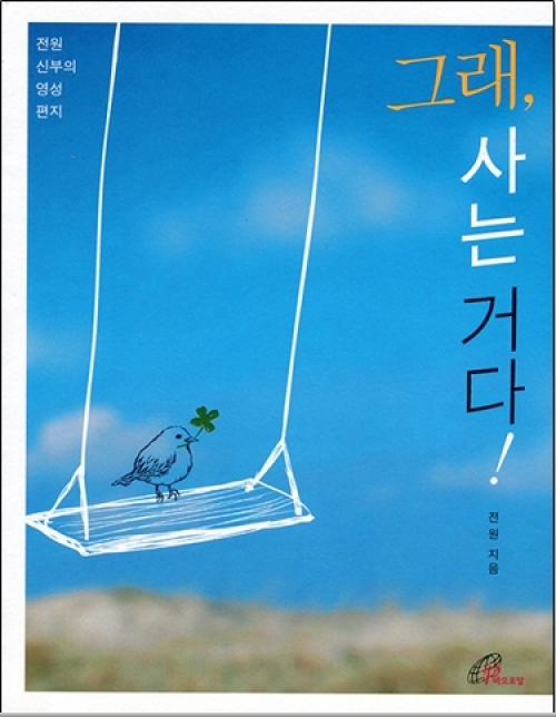 [신심서적]그래 사는 거다 / 바오로딸