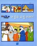 야곱과 요셉 이야기(만화로보는 구약성경3) / 으뜸사랑