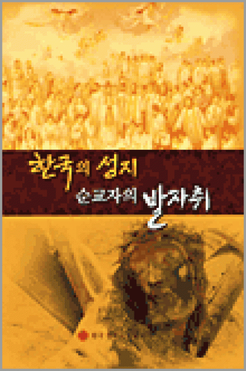 한국의 성지 순교자의 발자취 / 한국천주교주교회의