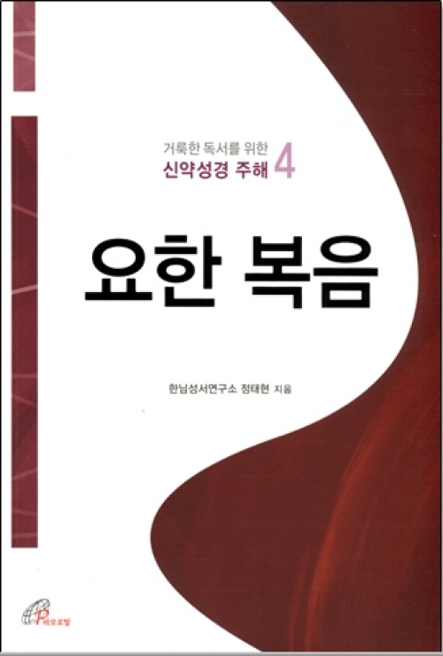 요한 복음 (거룩한 독서를 위한 신약성경 주해4) / 바오로딸