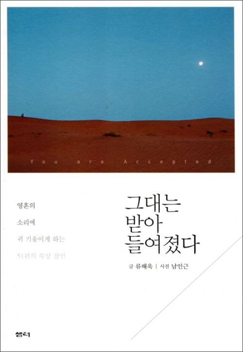 그대는 받아들여졌다 / 샘터사