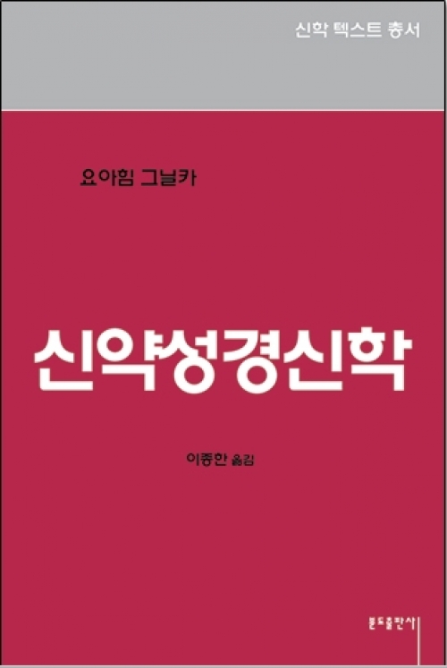 신약성경신학 / 분도출판사