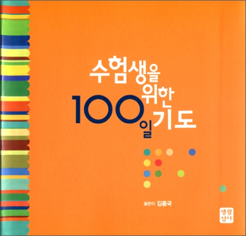 수험생을 위한 100일 기도 / 생활성서