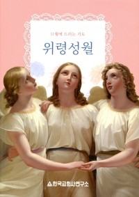 위령성월 (십일월에 드리는 기도) 개정판 / 한국교회사연구소