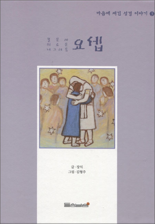 요셉(마음에 새긴 성경 이야기3) / 들숨날숨