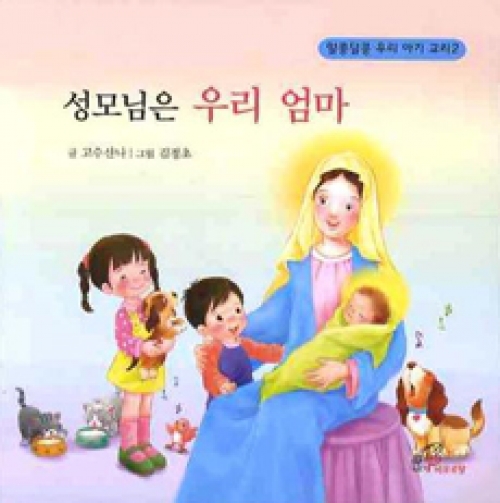 성모님은 우리 엄마 (알콩달콩 교리2) /  바오로딸