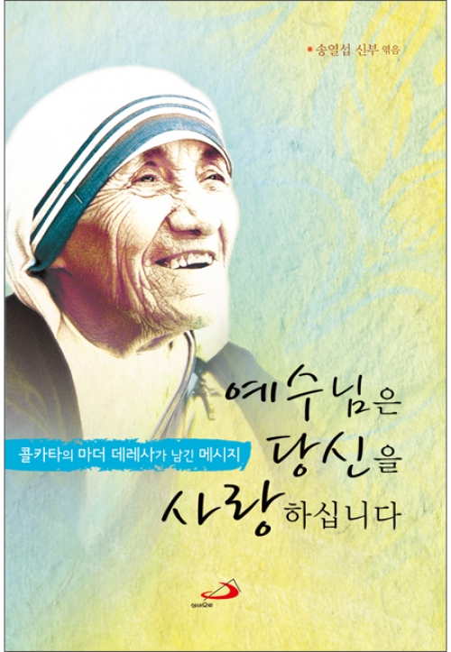 예수님은 당신을 사랑하십니다 / 성바오로