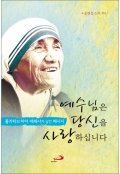 예수님은 당신을 사랑하십니다 / 성바오로