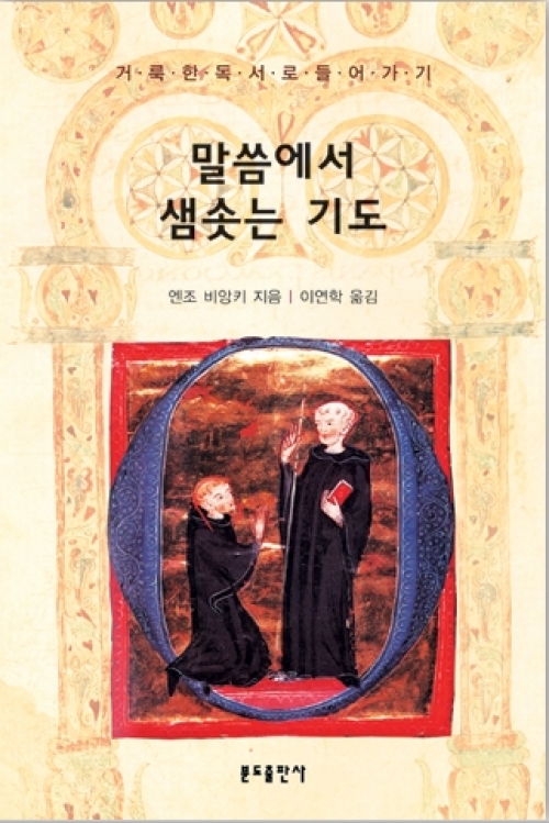 말씀에서 샘솟는 기도 / 분도출판사
