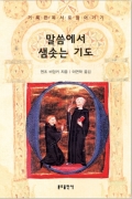 말씀에서 샘솟는 기도 / 분도출판사