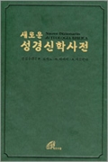 새로운 성경 신학사전 1 / 바오로딸