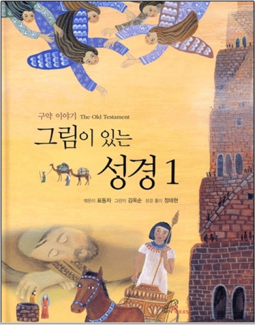 그림이 있는 성경1 (구약 이야기 The Old Testament) / 바오로딸