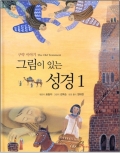 그림이 있는 성경1 (구약 이야기 The Old Testament) / 바오로딸