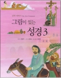 그림이 있는 성경3 (신약 이야기) / 바오로딸