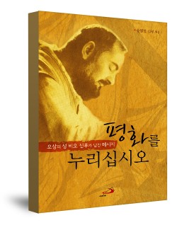 평화를 누리십시오 (오상의 성 비오 신부가 남긴 메시지) / 성바오로