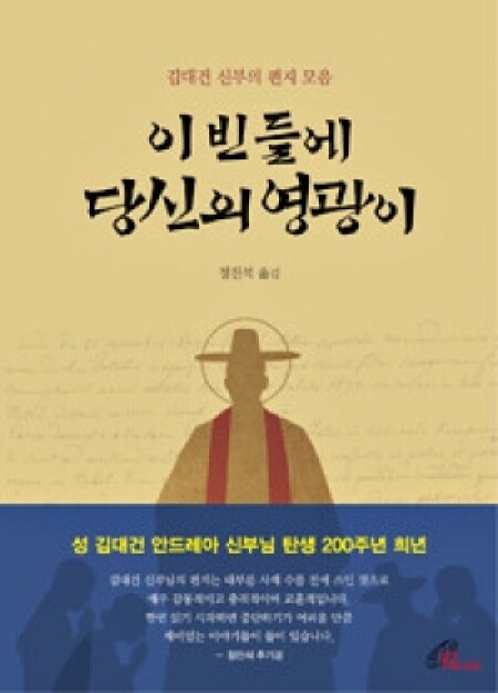 이 빈 들에 당신의 영광이 (김대건 신부의 편지 모음) / 바오로딸