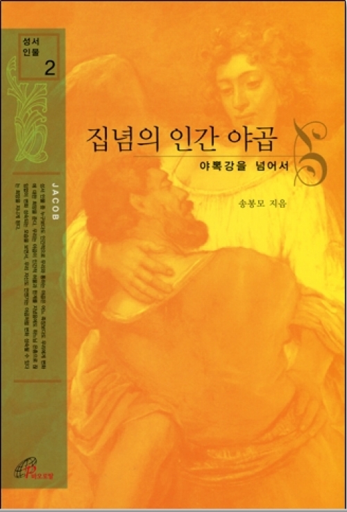 집념의 인간 야곱 (야뽁강을 넘어서) / 바오로딸