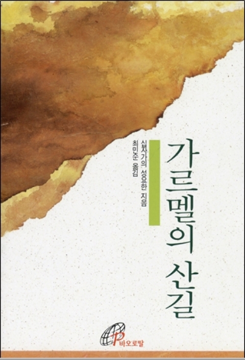 가르멜의 산길 / 바오로딸