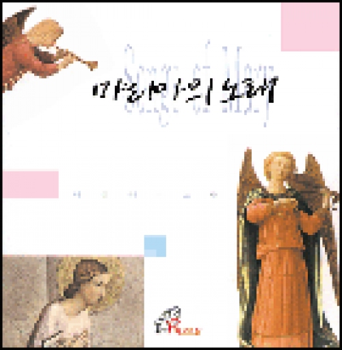 [CD] 마리아의노래 (Songs of Mary)