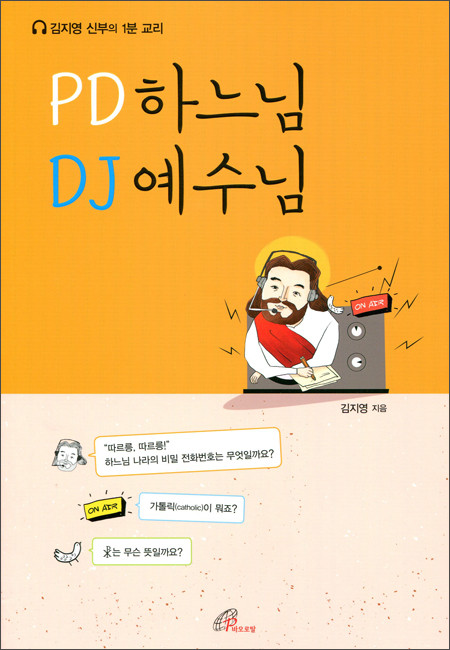 PD 하느님 DJ 예수님 / 바오로딸