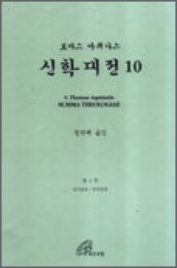 신학대전 10 / 바오로딸