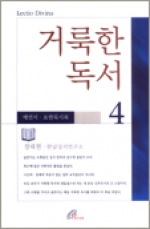 거룩한 독서 4 (Lectio Divina) (예언서. 요한묵시록) / 바오로딸