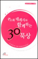 소화 데레사와 함께하는 30일 묵상 / 바오로딸