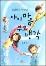 심리학자가 만난 아이 마음 부모 생각 / pauline