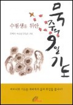 수험생을 위한 묵주의 9일기도 (소) / 바오로딸