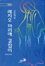 레지오 마리애 길잡이 - 개정판  / 성바오로