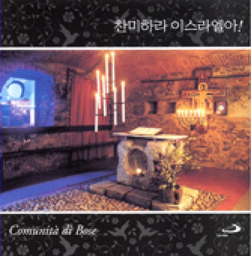 [CD] 찬미하라 이스라엘아! / 보세 찬미가 2집 (보세 봉쇄수도원 찬미가) / ssp