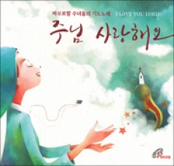 [CD] 주님 사랑해요 - 수녀들의 기도노래 (성바오로딸 수도회 한국진출 50주년 기념앨범) / 바오로딸