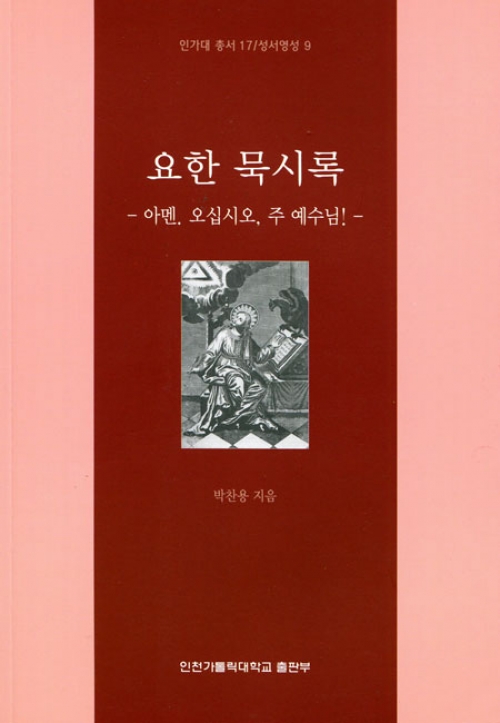 요한 묵시록 / 인천가톨릭대학교출판부