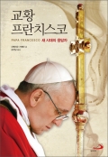 교황 프란치스코(새 시대의 응답자) / 성바오로