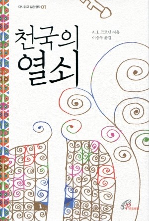 천국의 열쇠 (개정판) / 바오로딸