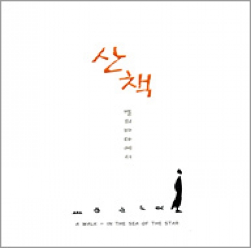 [CD] 산책 별의 바다에서 / pauline