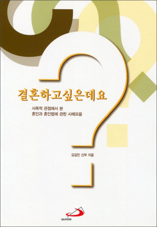 결혼하고 싶은데요? (사목적 관점에서 본 혼인과 혼인법에 관한 사례모음) / 성바오로