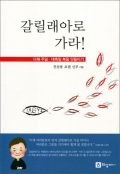 갈릴래아로 가라! / 하상출판사