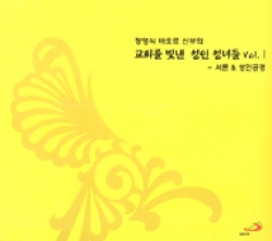[CD] 교회를 빛낸 성인 성녀들 Vol. Ⅰ(서론 & 성인공경) (정영식 바오로 신부의) / ssp