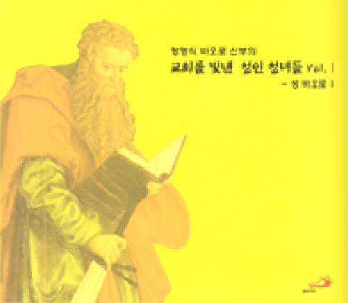 [CD] 교회를 빛낸 성인 성녀들 Vol. Ⅰ(성 바오로 1) (정영식 바오로 신부의) / ssp