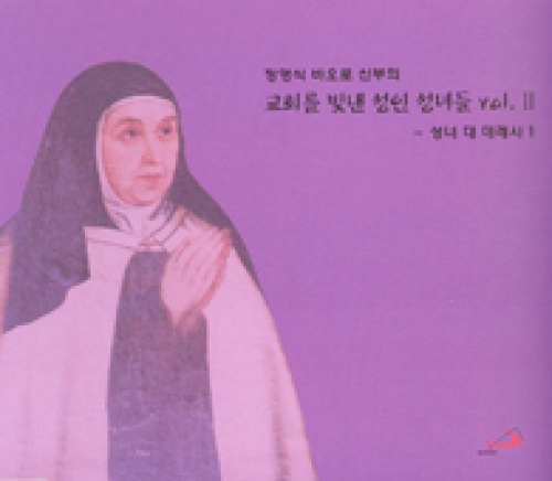 [CD] 교회를 빛낸 성인 성녀들 Vol. Ⅱ(성녀 대 데레사 1) (정영식 바오로 신부의) / ssp