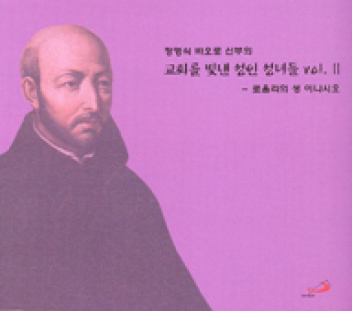 [CD] 교회를 빛낸 성인 성녀들 Vol. Ⅱ(로욜라의 성 이냐시오) (정영식 바오로 신부의) / ssp