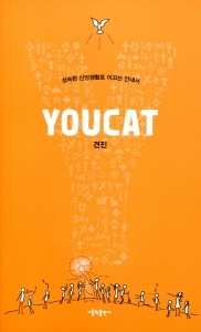 YOUCAT 견진 / 가톨릭출판사
