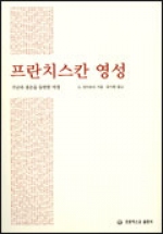 프란치스칸 영성 (가난과 겸손을 동반한 여정) / 프란치스코출판사